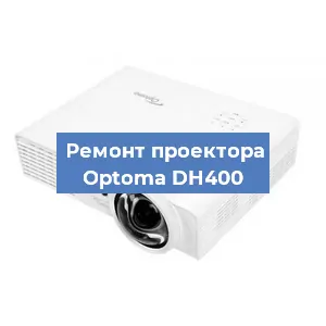 Замена системной платы на проекторе Optoma DH400 в Санкт-Петербурге